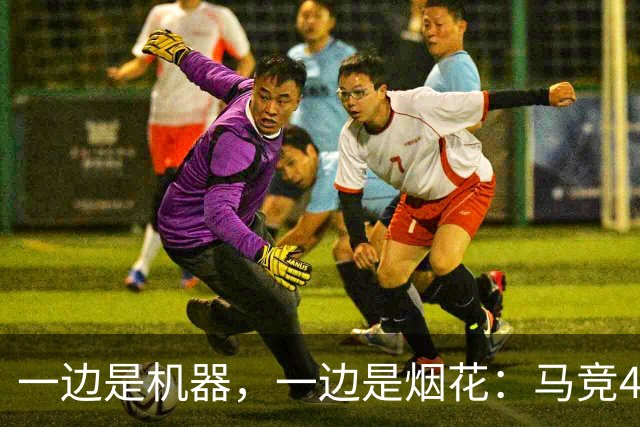 一边是机器，一边是烟花：马竞4-0、巴萨7-2，西甲两种霸权全上线