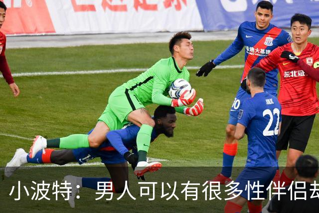 小波特：男人可以有很多性伴侣却不投入感情 但女人做不到