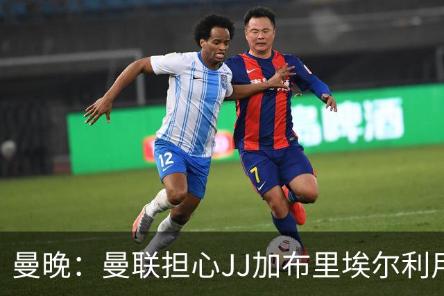 曼晚：曼联担心JJ加布里埃尔利用护照漏洞离队，他有爱尔兰护照